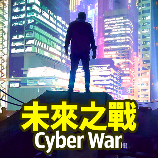 未來之戰 Cyber War