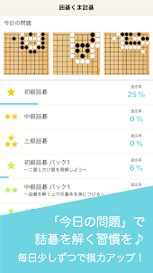 囲碁くま詰碁　〜入門者から高段者まで遊べる詰碁アプリ