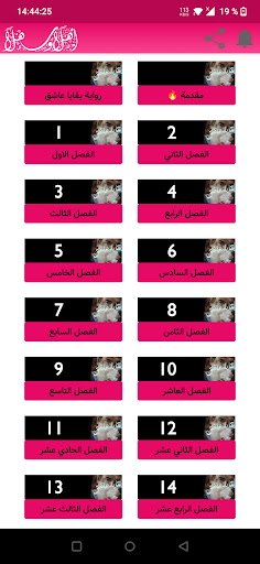 رواية بقايا عاشق Screen 2