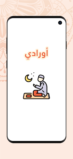 Android application أورادي screenshort