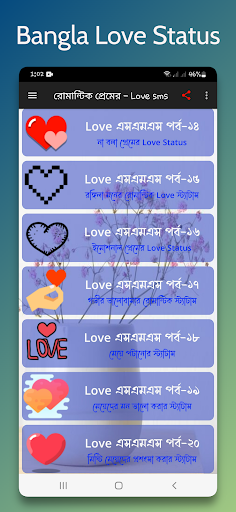 রোমান্টিক প্রেমের – Love sms Screen 3