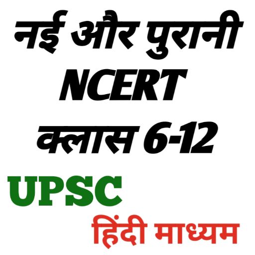 UPSC books: Old NCERT for UPSC