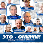 Cover Image of Скачать Это - омичи!  APK