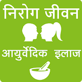 Nirog Jeevan Ayurveda  (Hindi) icon