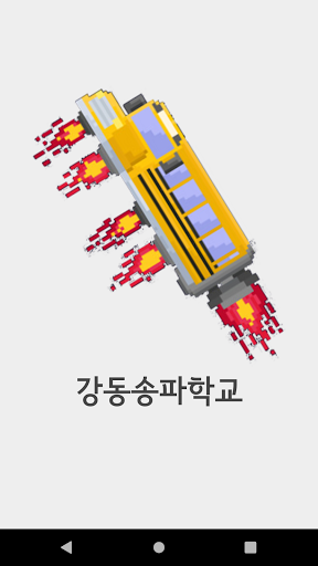 Android application 강동송파학교 screenshort