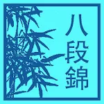 Cover Image of Download 氣功八段錦  APK