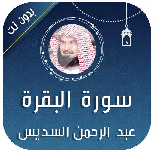 سورة البقرة بصوت السديس logo