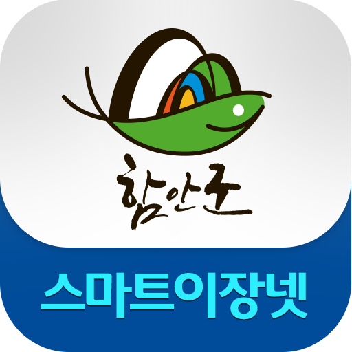 함안군 스마트이장넷 (함안군청) Logo