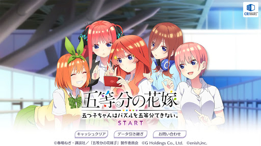 五等分の花嫁 五つ子ちゃんはパズルを五等分できない。【ごとぱず】  screenshots 1