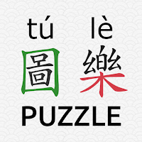 Chinese Piczzle (HSK) - 圖樂