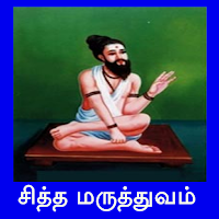 Sidhdha Medicine in Tamil / சித்த மருத்துவம்