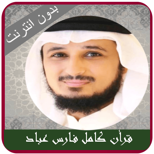 Fares Abbad Quran mp3 Offline logo