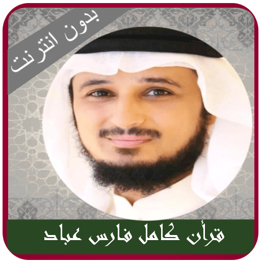 Fares Abbad Quran mp3 Offline  Icon