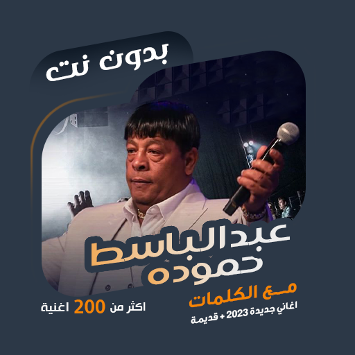 عبدالباسط حموده بدون نتكلمات – Applications sur Google Play