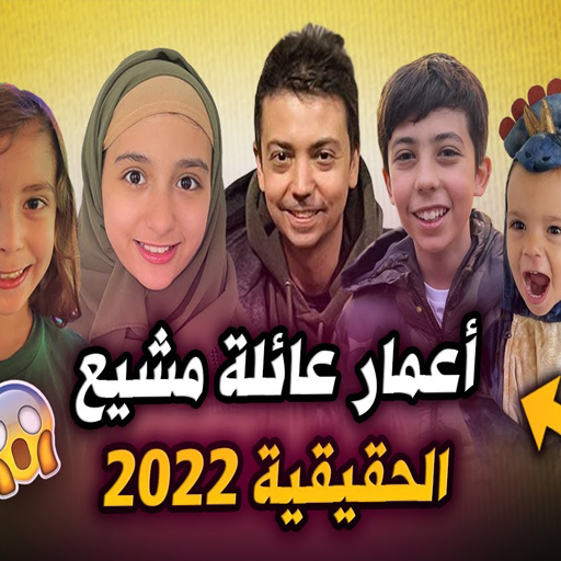 حلقات عائلة مشيع 2023 بدون نت