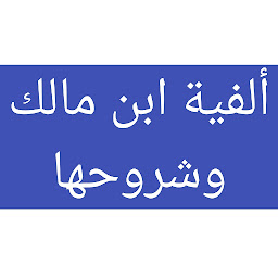 Icon image ألفية ابن مالك في النحو والصرف