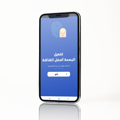 طريقة فتح الهاتف بالبصمة