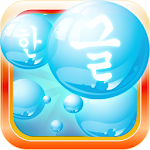 Cover Image of ダウンロード Learn Korean Bubble Bath Game  APK
