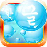 Learn Korean Bubble Bath Game icon