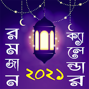 রমজান ক্যালেন্ডার ২০২০ ও দুআ – Ramadan Calendar