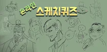 스케치퀴즈 APK