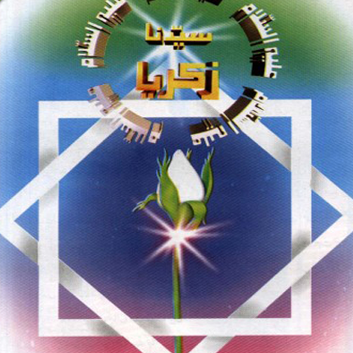 Hazrat Khizar AS ki Kahani logo