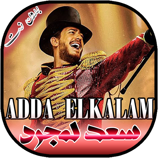اغاني سعد لمجرد بدون انترنت - AppWisp.com