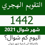 Cover Image of Download كم شوال اليوم - ادعية شوال و اليوم كام شوال 3 APK