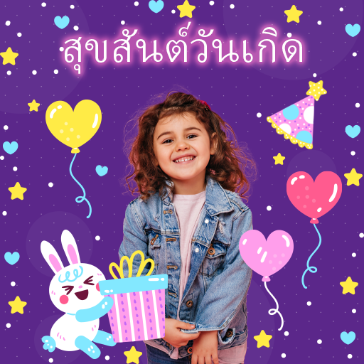 แก้ไขรูปถ่ายวันเกิด ดาวน์โหลดบน Windows