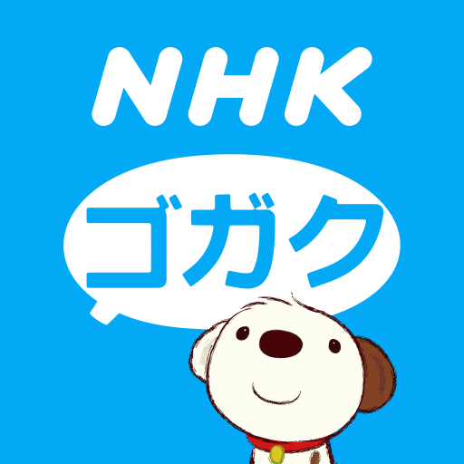 NHK gogaku 6.3.0 Icon