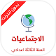 دروس الاجتماعيات للسنة الثالثة ثانوي اعدادي Scarica su Windows
