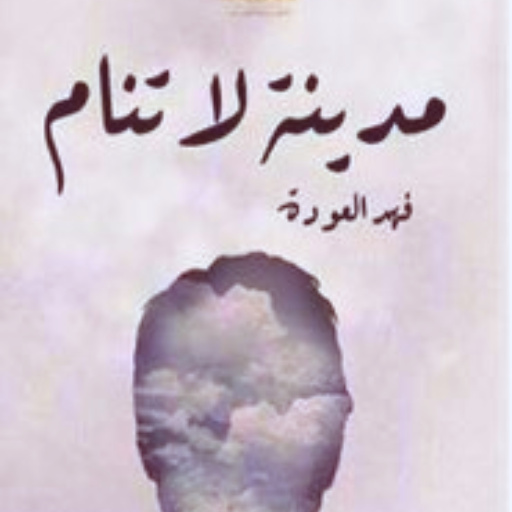 كتاب مدينة لا تنام
