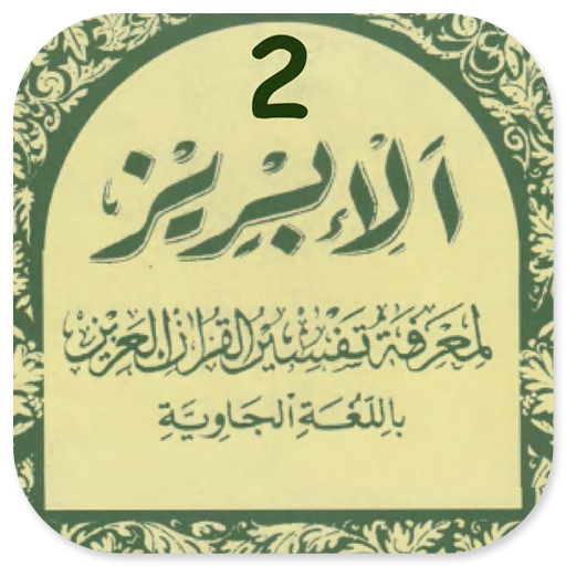 Tafsir Al-Ibriz Jawa Juz 2 logo