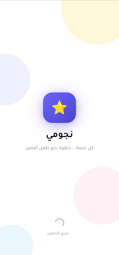 نجومي: مهام وحصالة الأطفال screenshot 9