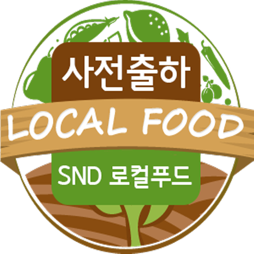 사전출하 - SND 로컬푸드 logo