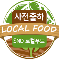 사전출하 - SND 로컬푸드