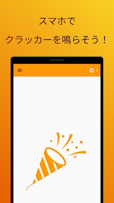 パーティークラッカーのおすすめ画像1