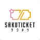 SAKUTICKET／サクチケ電子チケット - Androidアプリ
