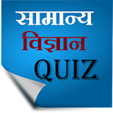 Science Quiz in Hindi icon