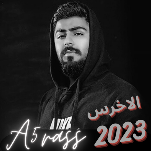 جميع اغاني الاخرس 2023 بدون نت logo
