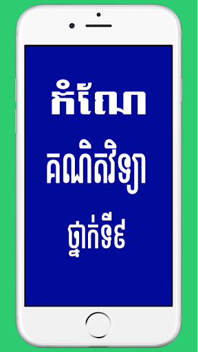 Android application កំណែគណិតវិទ្យាថ្នាក់ទី៩ screenshort