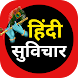 Hindi Suvichar - हिंदी सुविचार - Androidアプリ