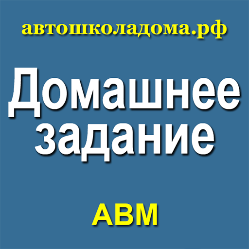 ПДД: все домашние задания для logo