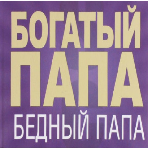богатый папа бедный папа беспл Unduh di Windows