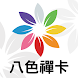 八色禪卡 - Androidアプリ