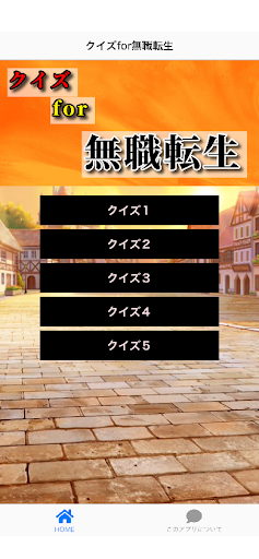 Android application クイズf0r無職転生 screenshort