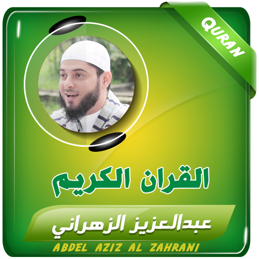 عبدالعزيز الزهراني القران كامل logo