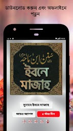 ইবনে মাজাহ সব খন্ড - sunan ibn majah bangla