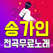 송가인 - 송가인 노래모음 - 송가인 메들리 노래듣기 - Androidアプリ