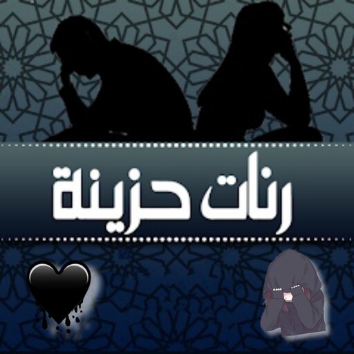 رنات حزينة روعة بدون نت 2022